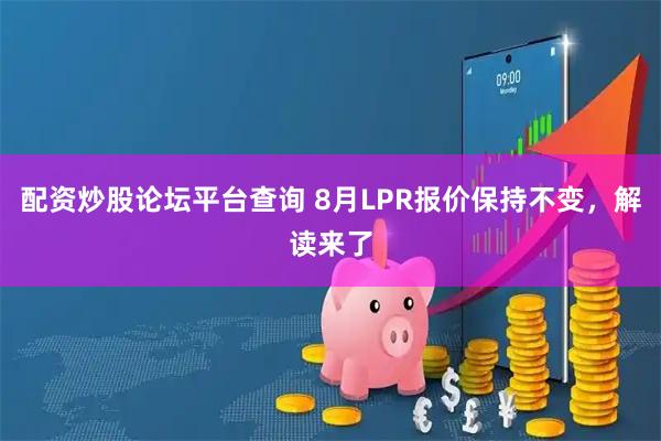 配资炒股论坛平台查询 8月LPR报价保持不变，解读来了