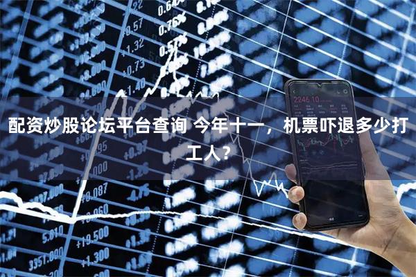 配资炒股论坛平台查询 今年十一，机票吓退多少打工人？