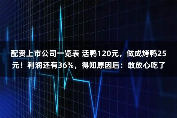 配资上市公司一览表 活鸭120元，做成烤鸭25元！利润还有36%，得知原因后：敢放心吃了