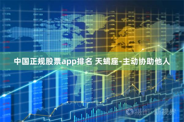 中国正规股票app排名 天蝎座-主动协助他人